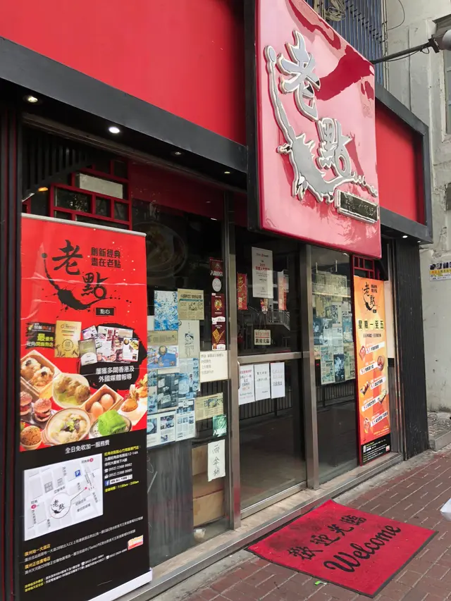 店鋪坐落旺角地區,出地鐵站行幾分鐘就到達,輕鬆易搵,未入鋪已經可以看到中式的格局! 非常易認