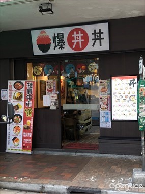 爆丼丼