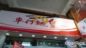 車仔麵皇