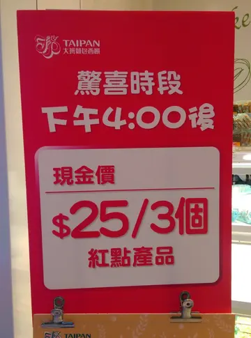 驚喜時段 4:00 $25/3個