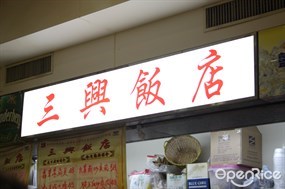 三興飯店