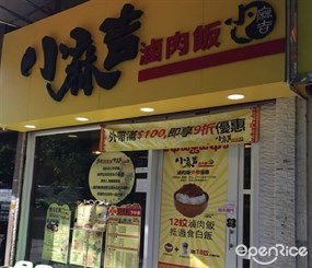 小麻吉滷肉飯