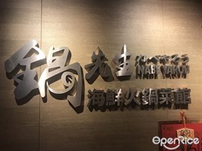 鍋先生海鮮火鍋菜館