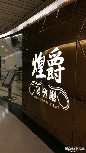 煌爵宴會廳