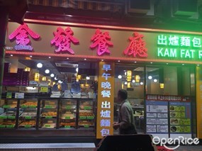 Kam Fat Restaurant