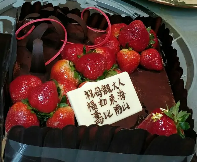 母親大人的生日蛋糕