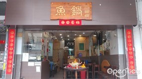 魚鍋小甜甜