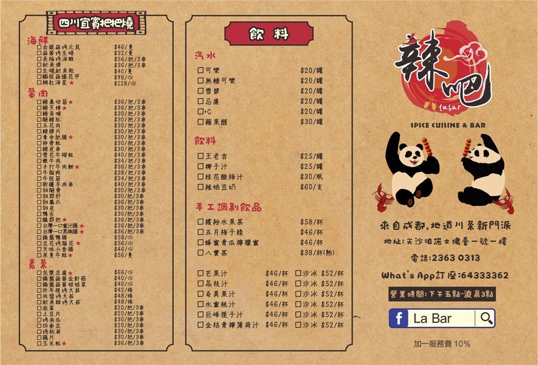辣吧的菜单– 香港尖沙咀诺士佛台的川菜 (四川)海鲜中菜馆 