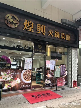 煌興火鍋菜館