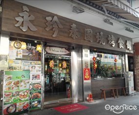 永珍泰國燒烤食館