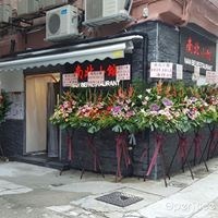南北小館