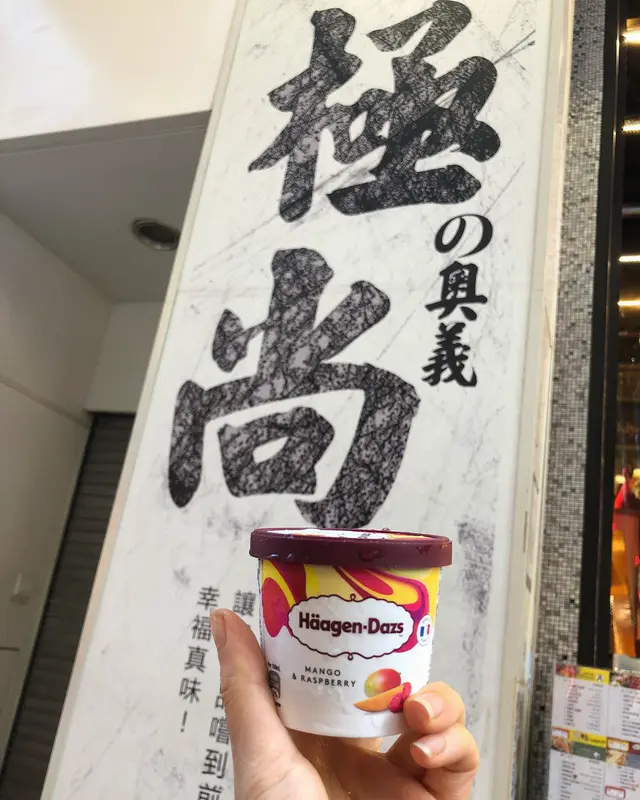 芒果桑子哈根達斯