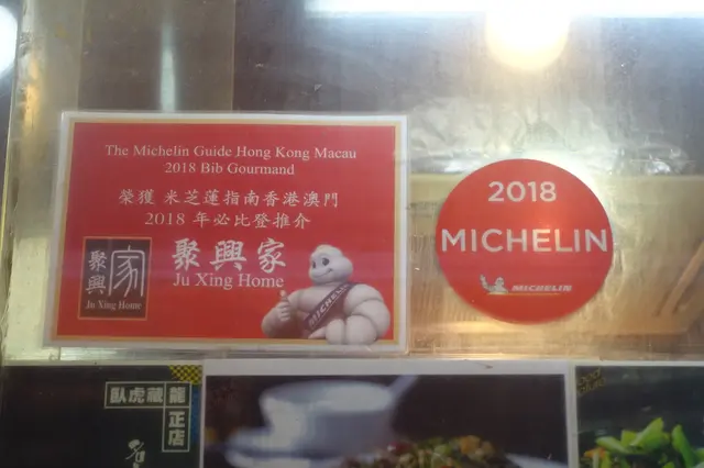 2018 米芝蓮小店 <聚興家>