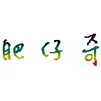 肥仔奇