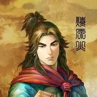 燎原火