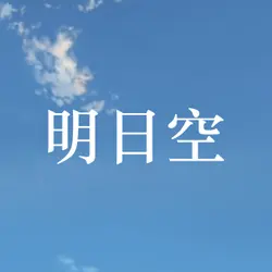 明日空