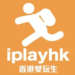 香港愛玩生