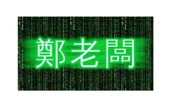 鄭老闆