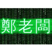 鄭老闆