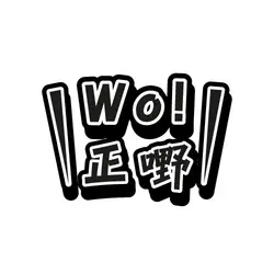 劣二