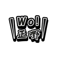 劣二