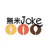 無米Joke