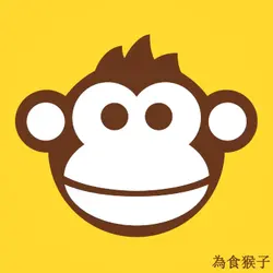 為食猴子