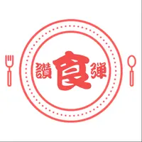 讚食彈