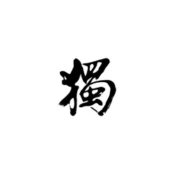 獨食易肥