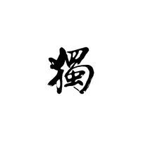 獨食易肥