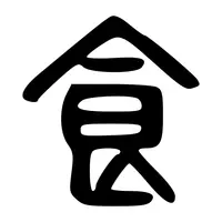 食家勤