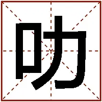 食佢就叻