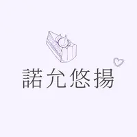 諾允悠揚