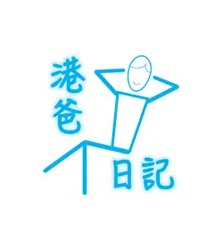 港爸日記
