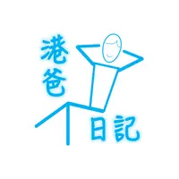 港爸日記
