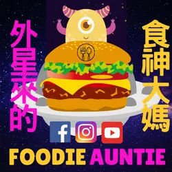 食神大媽 Foodie Auntie