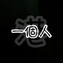 木上焱