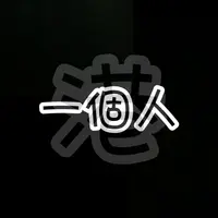 木上焱