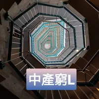 中產窮L