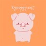 xypiggy.eat