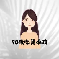 90後吃貨小孩