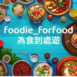 為食到處由遊