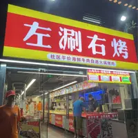 左涮右烤15636871678