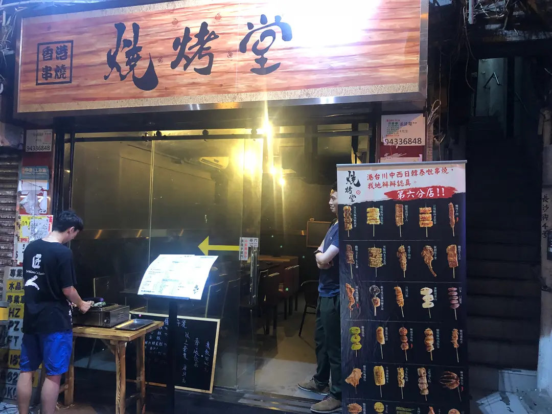 燒烤堂