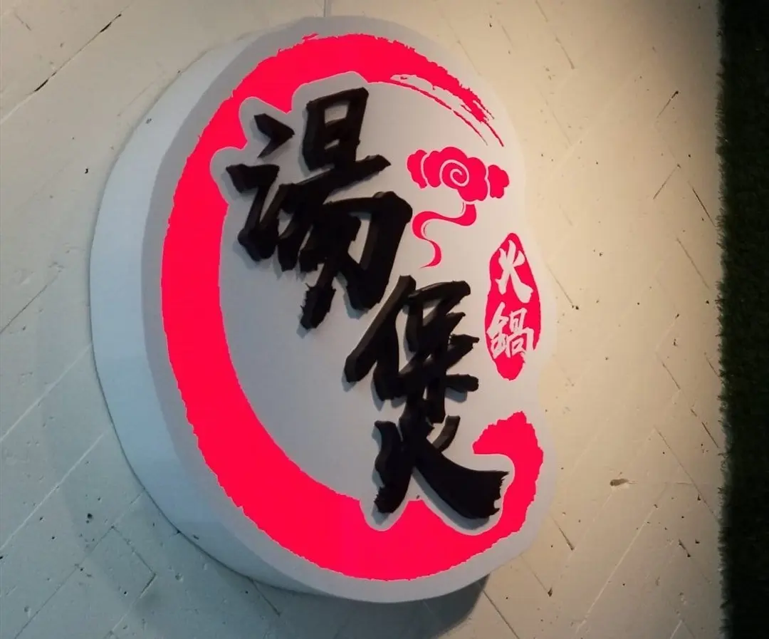 湯煲私房火鍋