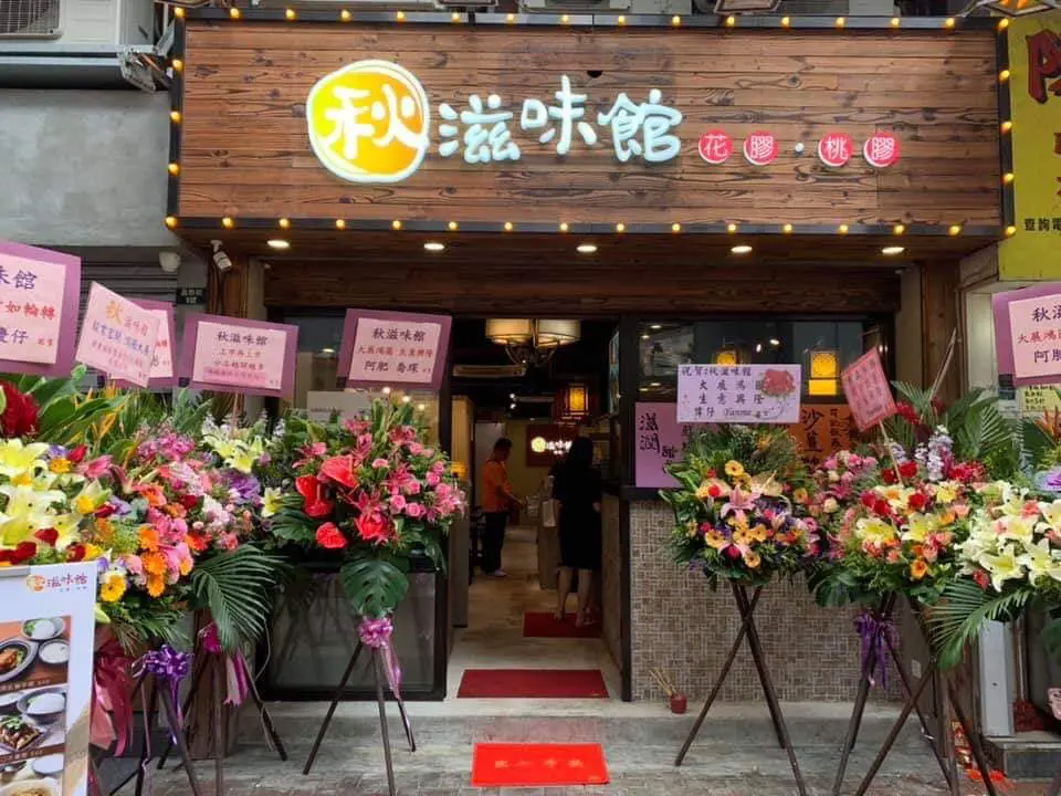 秋滋味館