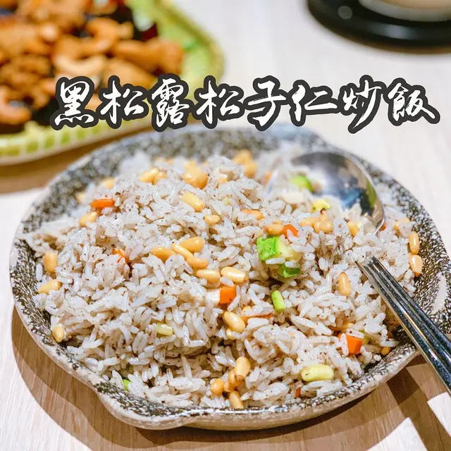 黑松露松子仁炒飯