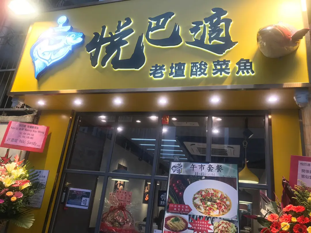 悅巴適 老壇酸菜魚