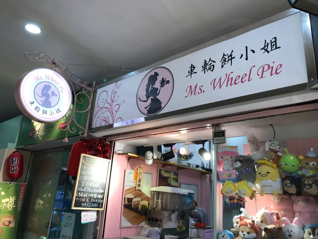 车轮饼小姐