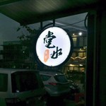 門口